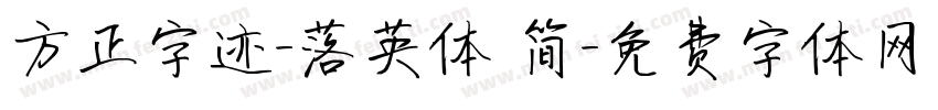 方正字迹-落英体 简字体转换